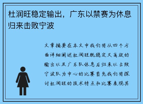 杜润旺稳定输出，广东以禁赛为休息归来击败宁波