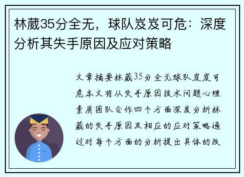 林葳35分全无，球队岌岌可危：深度分析其失手原因及应对策略