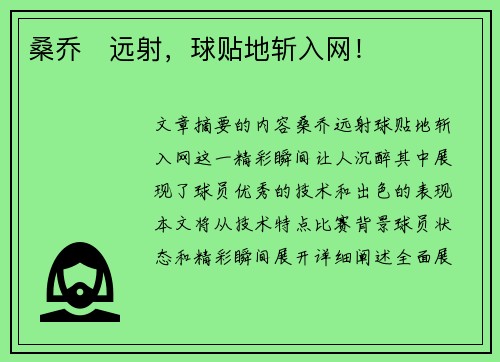 桑乔⚡远射，球贴地斩入网！