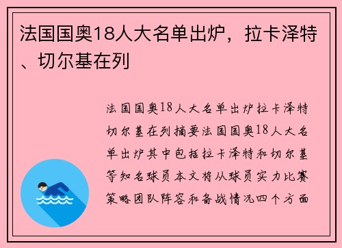 法国国奥18人大名单出炉，拉卡泽特、切尔基在列