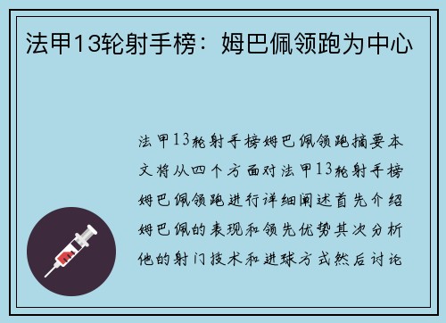 法甲13轮射手榜：姆巴佩领跑为中心