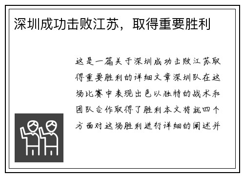 深圳成功击败江苏，取得重要胜利