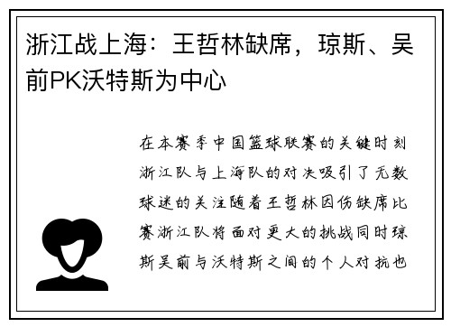 浙江战上海：王哲林缺席，琼斯、吴前PK沃特斯为中心