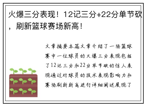 火爆三分表现！12记三分+22分单节砍，刷新篮球赛场新高！
